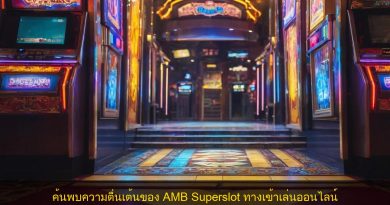 ค้นพบความตื่นเต้นของ AMB Superslot ทางเข้าเล่นออนไลน์